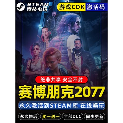 赛博朋克2077 STEAM游戏激活码全球区CDK 永久入库 含往日之影DLC