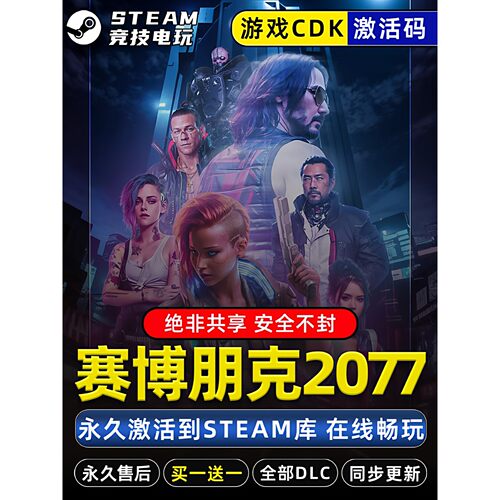 赛博朋克2077 STEAM游戏激活码全球区CDK 永久入库 含往日之影DLC