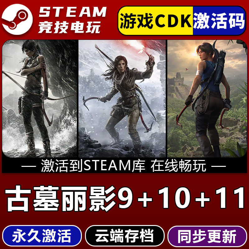 古墓丽影三部曲9崛起10暗影11 STEAM游戏全球区激活码cdk永久入库