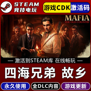 永久入库全dlc CDK 包更新 STEAM游戏全球区激活码 四海兄弟：故乡