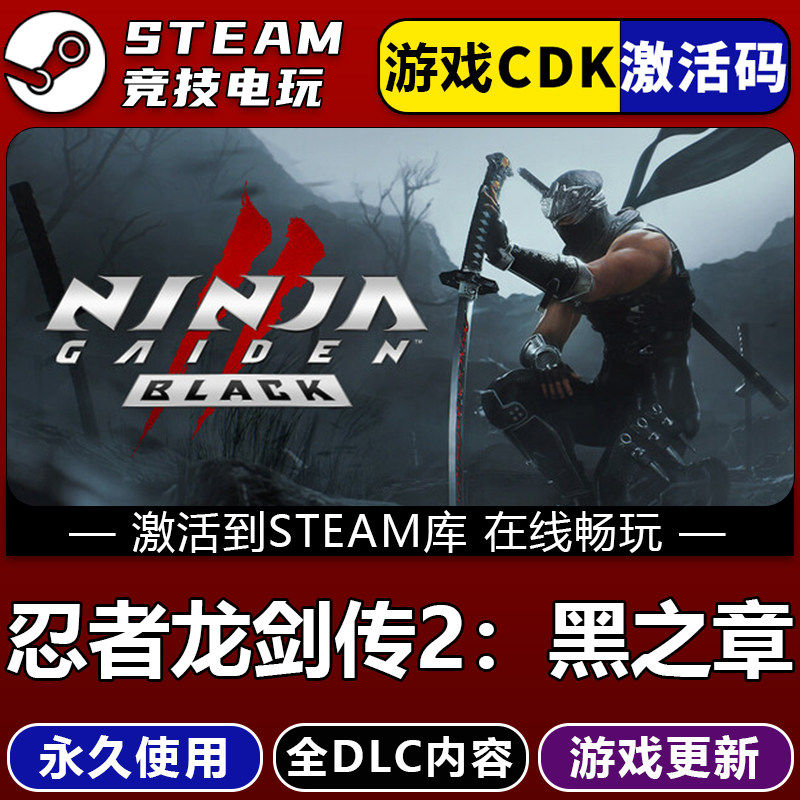 忍者龙剑传2黑之章 STEAM游戏激活码全球区CDK 永久入库 全DLC