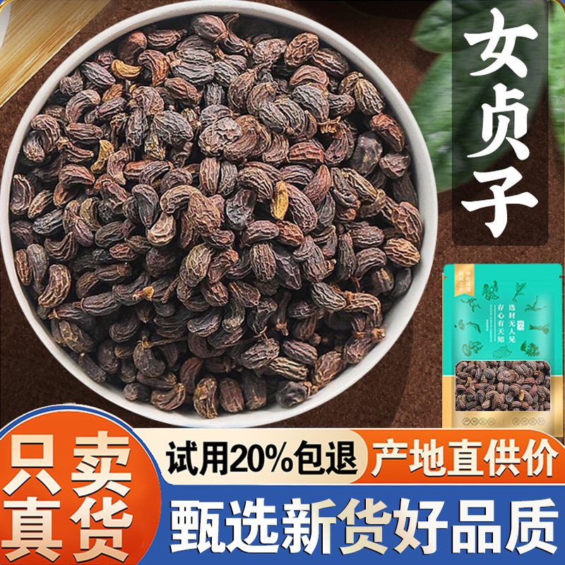 【免费试用20%】女贞子500克
