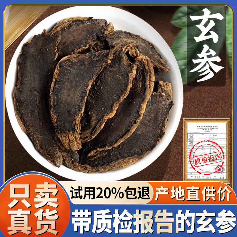 玄参500g克玄参片元参片另有麦冬...