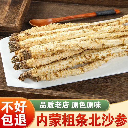 【6年老店】正宗内蒙北沙参粗条!