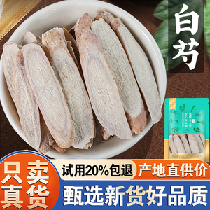 白芍500g正品白勺白芍白术白茯苓白芷甘草片非中药材