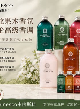韦内斯科英伦香氛洗发水沐浴洗护