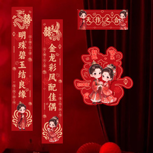 结婚对联喜庆婚礼农村大门房间门男女方娶亲嫁女婚房植绒对联