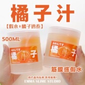 EMMA家仿真橘子汁筋膜感透明假水手工便宜抱抱奶大桶装 网红玩具泥