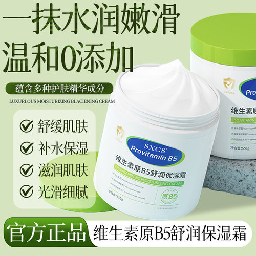 SXCS维生素原B5舒润保湿霜宝宝成人秋冬季滋润舒缓保湿护肤身体乳