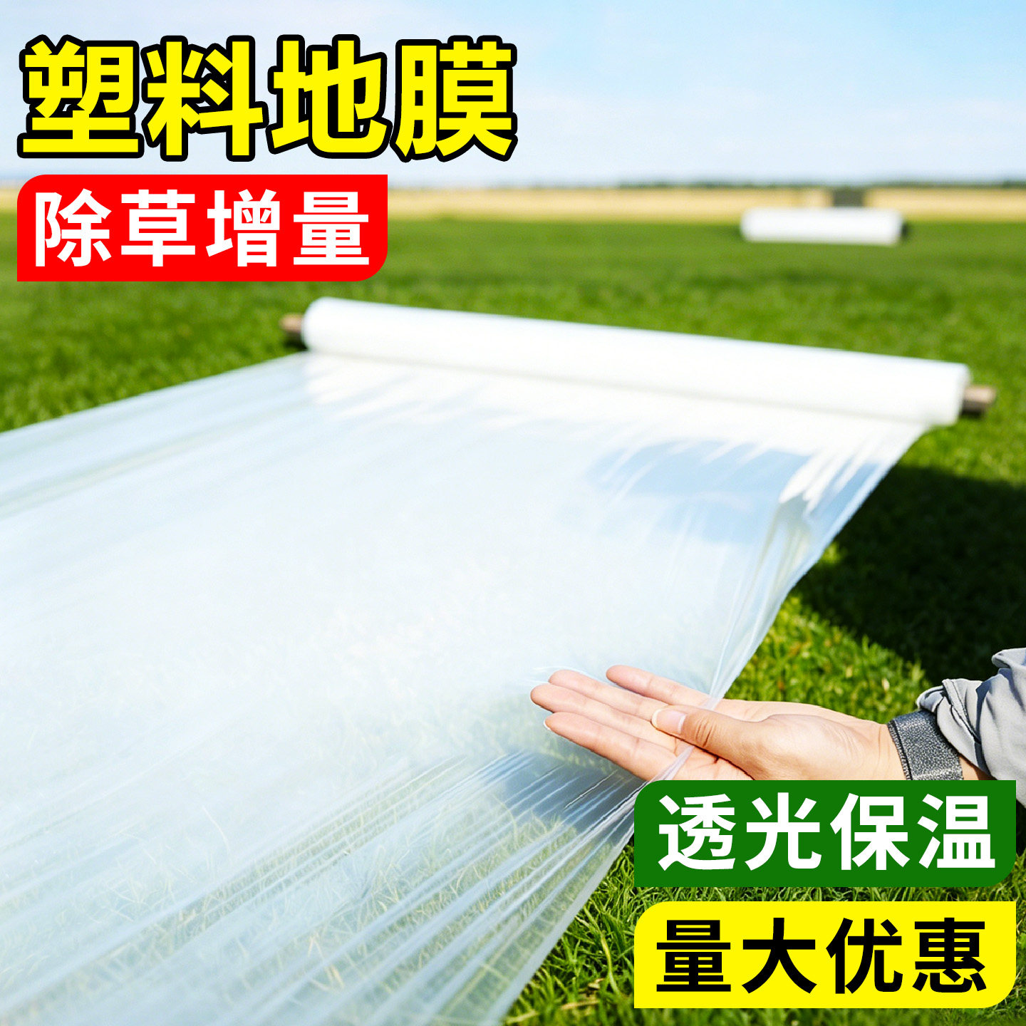 塑料地膜农业种植西瓜土豆专用塑料白薄膜菜园防草保温保湿拱棚膜