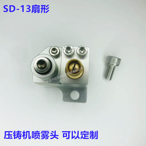 压铸喷头SD-13一字咀喷咀脱模剂自动喷雾头压铸机离型剂喷嘴