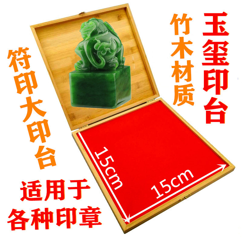 竹木实木方形印台快干印泥印油印台特大四方玉石玉玺章专用印台15*15CM  20*8 CM  25*25CM可选