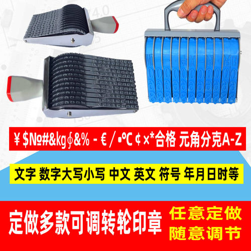 定制数字文字英文特殊符号字母年月日时利率手续费率等转轮印章定做可调日期号码编号价格印章检验合格灭菌章
