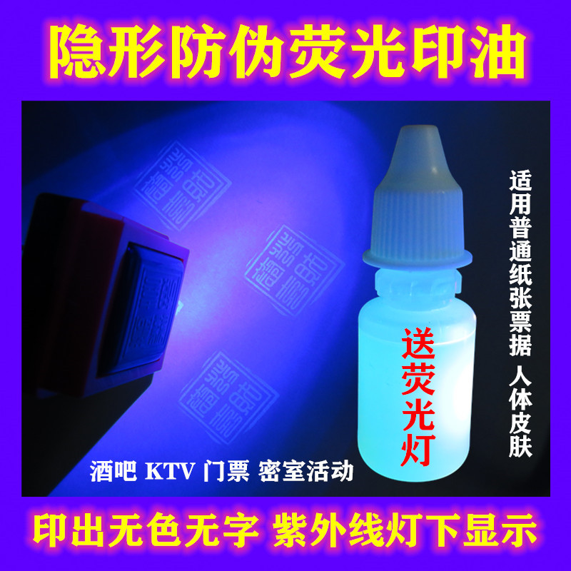 隐形印油防伪墨水适用紫外线办公