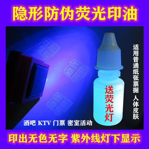 隐形印油防伪墨水适用紫外线办公