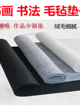 加厚毛毡垫书画毛笔练字书法专用羊毛毡垫子毛毡布吸油毡书法用品文房四宝国画不起球小桌布黑色灰色白色大号