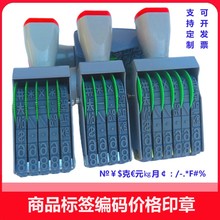 多用转轮印章4位5位6位数字符号¥$＃-№kg%克元小数点超市标价签批号编号档案组合重量打码器