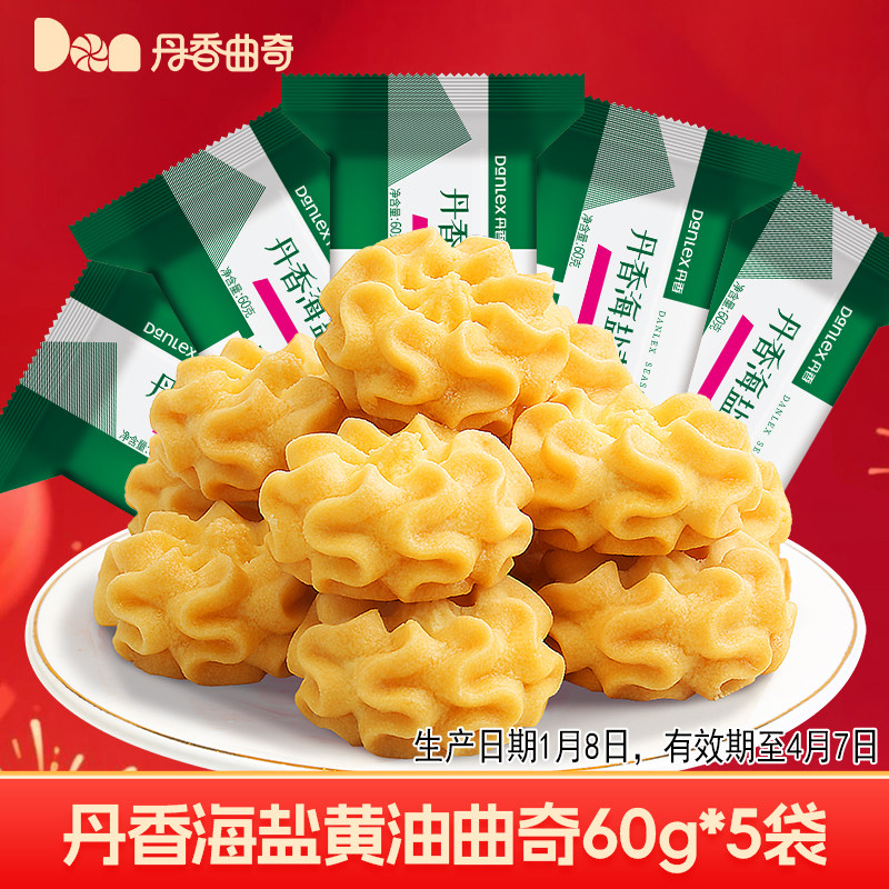 【到手5袋】丹香海盐黄油曲奇独立包装60g小花曲奇办公室零食