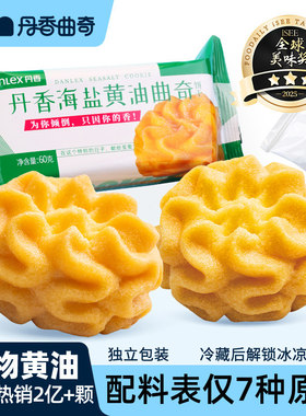 【6粒独立装】丹香海盐黄油曲奇饼干独立装小花曲奇春节年货零食