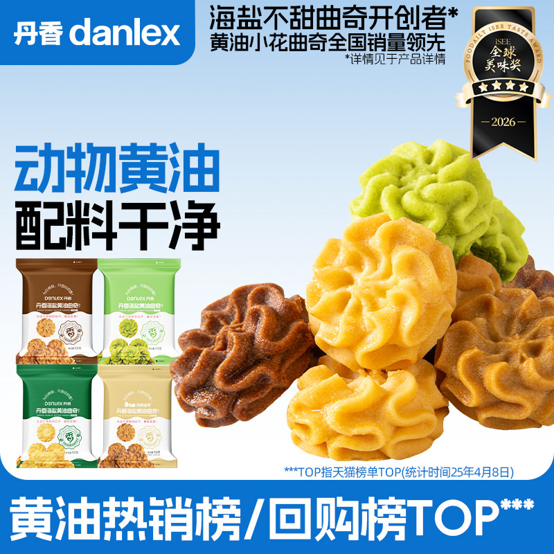 【百亿补贴】丹香海盐黄油曲奇抹茶咖啡曲奇饼干办公室解馋零食
