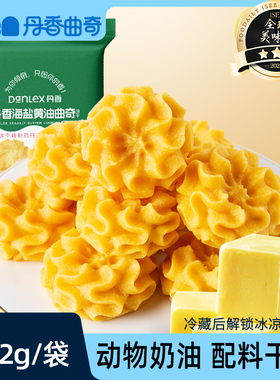 丹香海盐黄油曲奇102g/袋 到手5袋 春节年货休闲零食