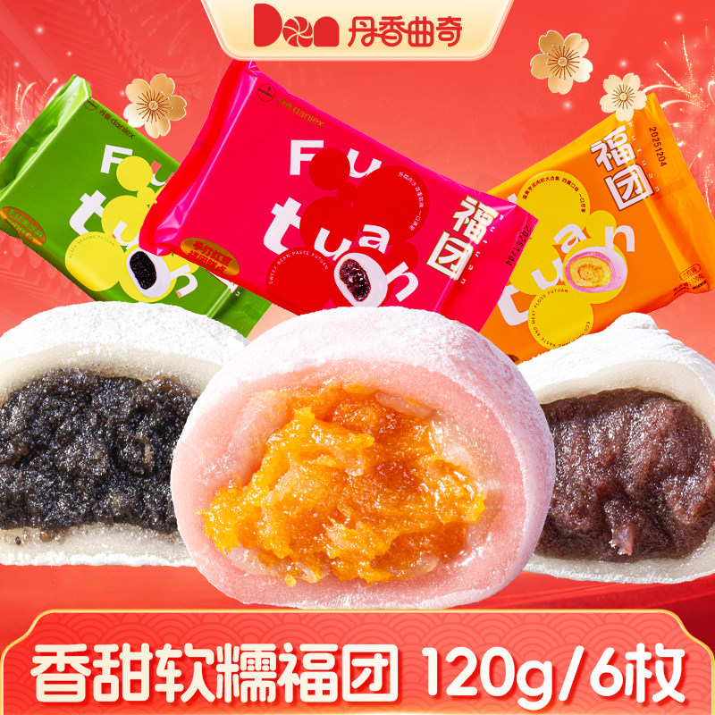 【新上市】丹香福团黑芝麻红豆芋泥糯叽叽糯米糍团子麻薯汤圆