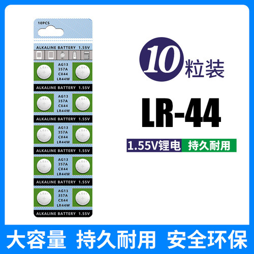 台纪LR44纽扣电池适用AG13 L1154 A76 SR44 357A通用电子钥匙手表计算机玩具遥控器卡尺1.5V碱性小电池圆形