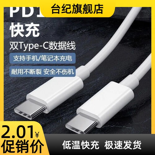 台纪双头type-c数据线pd充电线适用华为vivo小米ipad苹果15pro充电器tpyec超级快充p30p40nova7荣耀9x手机
