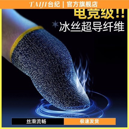 TJ台纪超电竞职业专用吃鸡手指套游戏手套拇指防汗神器防滑王者荣耀和平精英手游手汗触屏纤维防出汗指套通用