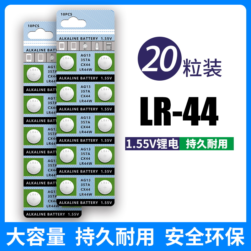 LR44纽扣电池AG13 L1154 A76 SR44 357A钮扣式电子手表计算机儿童玩具专用电池遥控器游标卡尺1.5V小粒圆形电