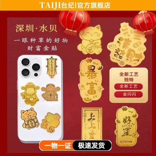 水贝黄金手机壳贴纸公主请发财神發财招财猫平安喜乐金片
