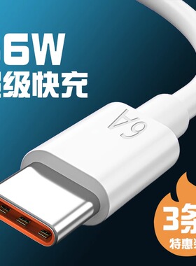 适用华为6a数据线tpyec手机充电线器typec快充6a手机ipad平板电脑线小米66w闪充2米荣耀oppovivo小米快速充电