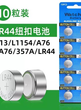 LR44纽扣电池AG13 L1154 A76 SR44 357A钮扣式电子手表计算机儿童玩具专用电池遥控器游标卡尺1.5V小粒圆形电