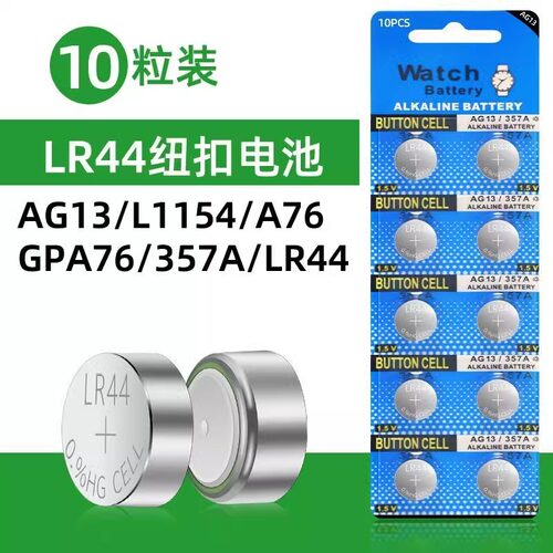 LR44纽扣电池AG13 L1154 A76 SR44 357A钮扣式电子手表计算机儿童玩具专用电池遥控器游标卡尺1.5V小粒圆形电