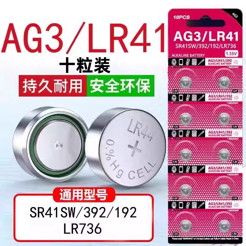 【台纪】AG3LR41纽扣电池392A L736发光耳勺测电笔电子玩具体温计纽扣电池