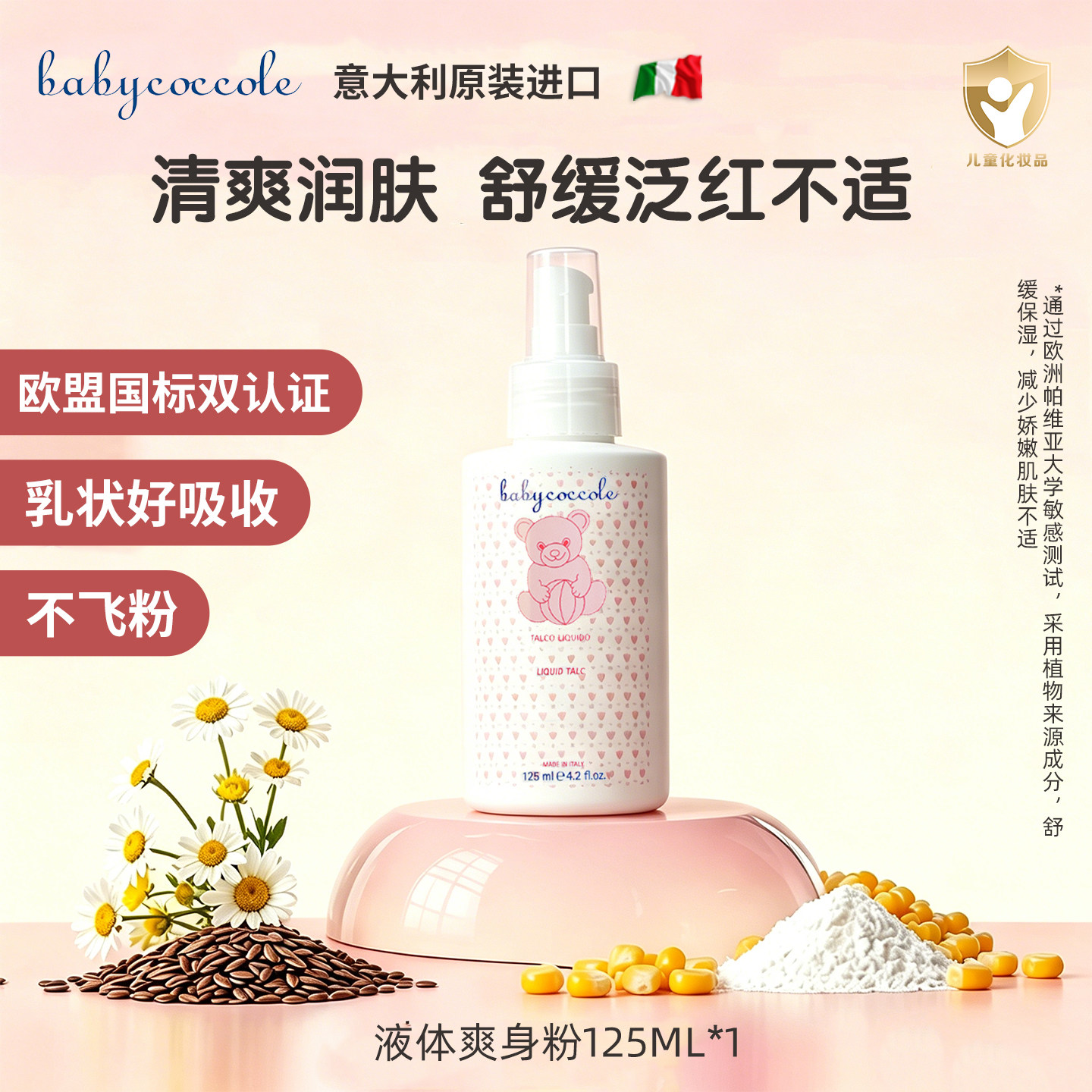 宝贝可可丽儿童液体爽身粉意大利进口婴儿爽身乳新生儿防淹痱子粉