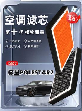 【强过滤】极星Polestar2植物香薰空调滤芯汽车空气格原厂滤清器