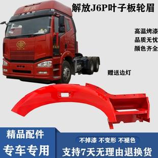适用于 于解放汽车配件新J6叶子板j6轮眉翼子板轮罩脚踏板轮胎罩