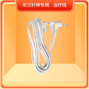 华汉针神电子针灸专用配件治疗线 诊疗仪连接线一根 正品保证