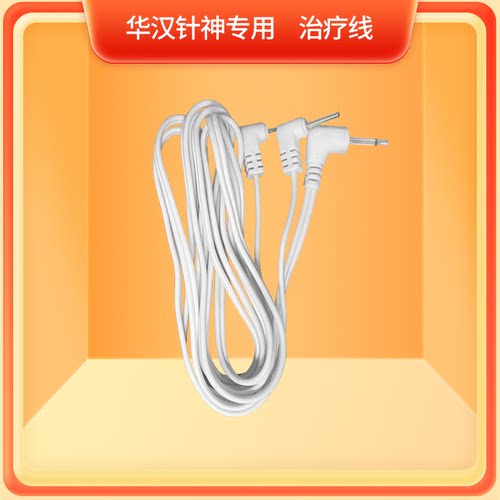 华汉针神治疗线诊疗线连接线