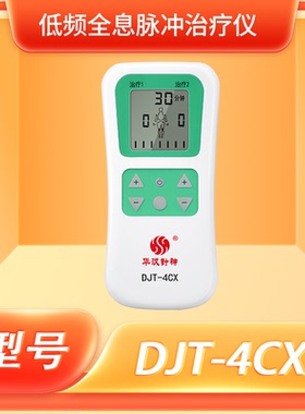 华汉针神DJT4CX型低频全息脉冲治疗仪理疗仪正品保证前列腺高血压