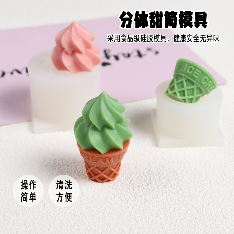 分体冰激凌甜筒扩香石膏硅胶模具