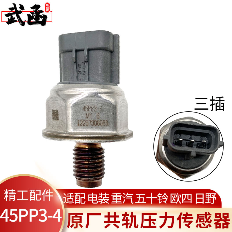 高压轨压力传感器45PP3-4五十铃