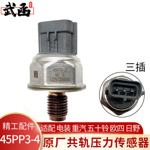 高压轨压力传感器45PP3-4五十铃