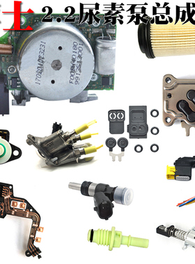 博士2.2尿素泵总成解放j6p锡柴尿素滤芯喷嘴电机修理包