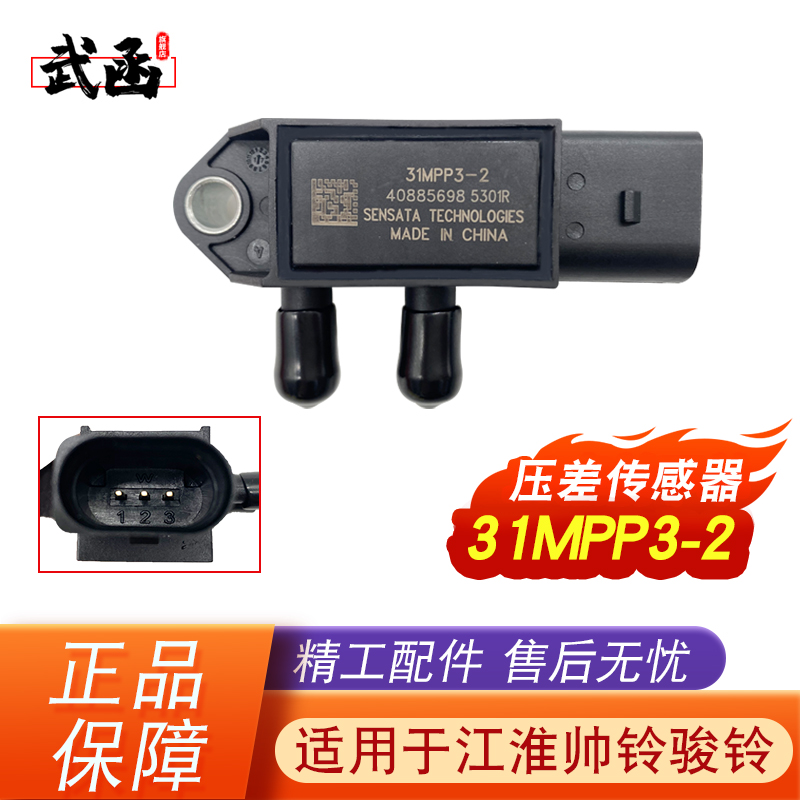 江淮DPF压差传感器31MPP3-2