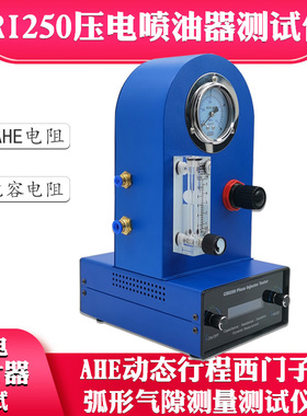 压电CRI250共轨喷油器+AHE动态行程弧形气隙测量测试仪