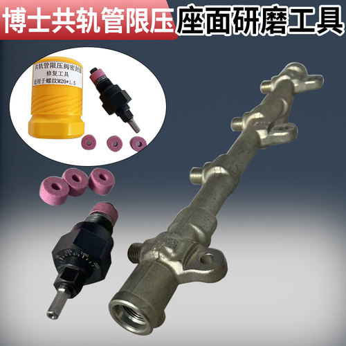 博士共轨管限压阀座面研磨工具