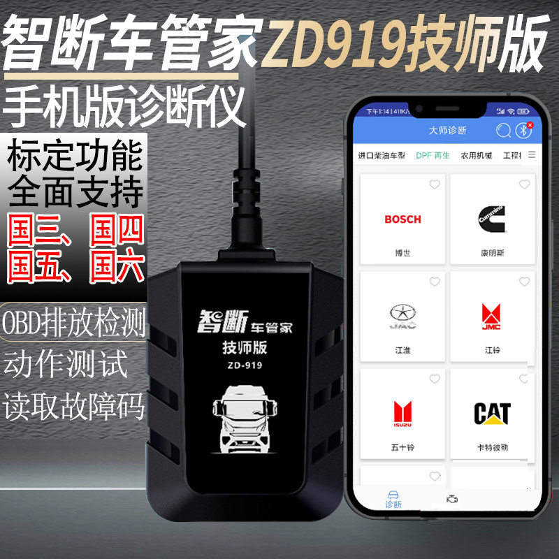 货车故障解码器obd检测仪诊断仪智能车管家ZD919技师版手机诊断仪