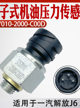 适用于解放J6 JH6电子式机油压力传感器感应塞3757010-2000-C00D